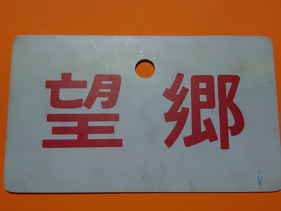 希少!!《望郷》《白兎 指定席》愛称板 ○福 福 サボ 実使用品