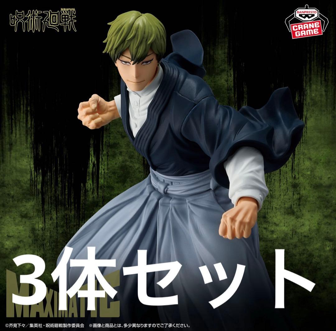 呪術廻戦 MAXIMATIC NAOYA ZEN’IN 禪院直哉 3体セット