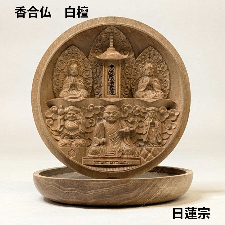 【ゲリラセール・新品】 香合仏　日蓮宗　白檀　仏龕　懐中仏　日蓮　仏像