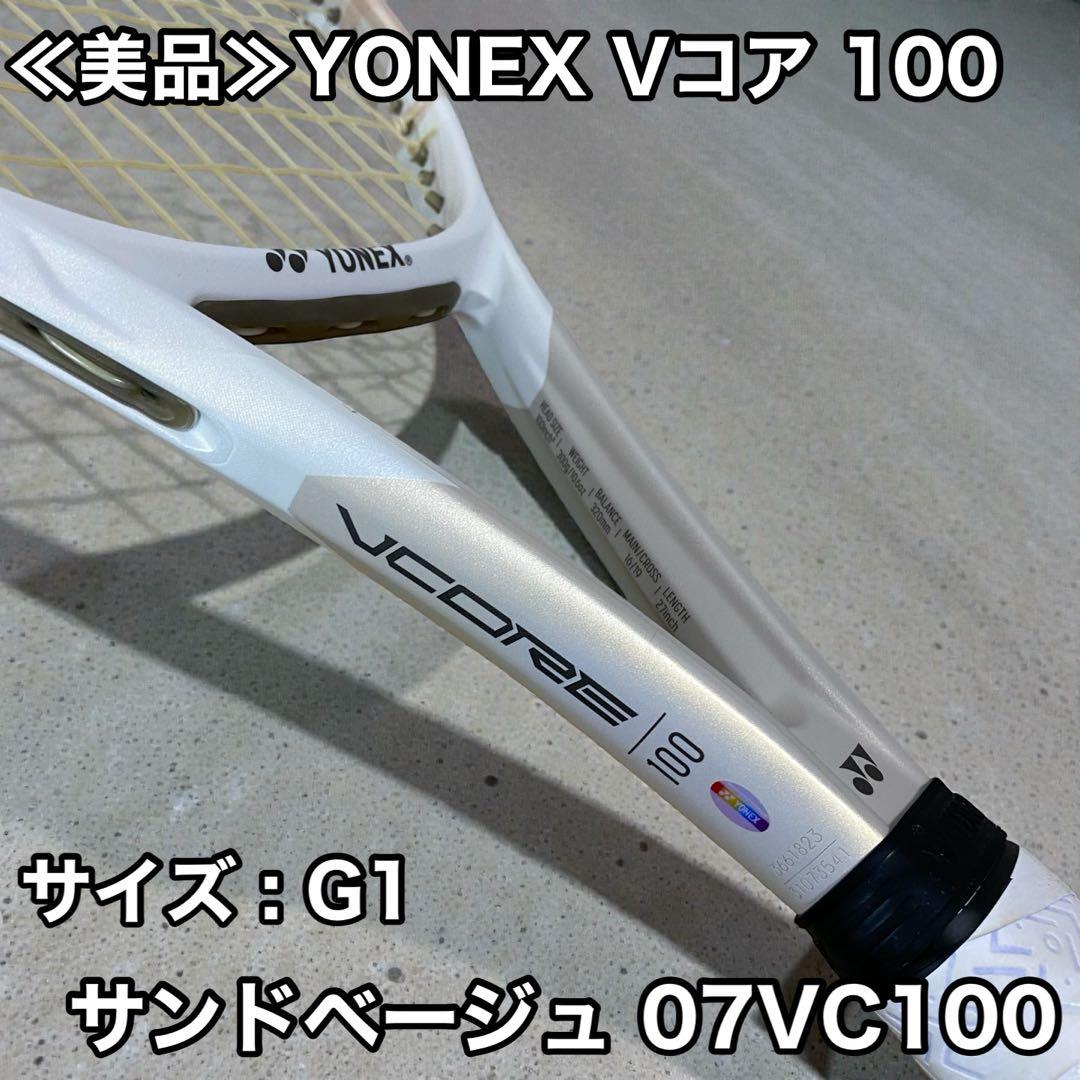 ≪美品≫YONEX Vコア 100 G1 サンドベージュ 07VC100 硬式