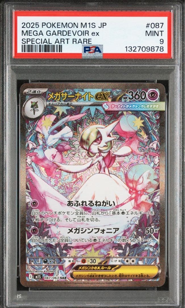 メガサーナイトex SAR PSA9