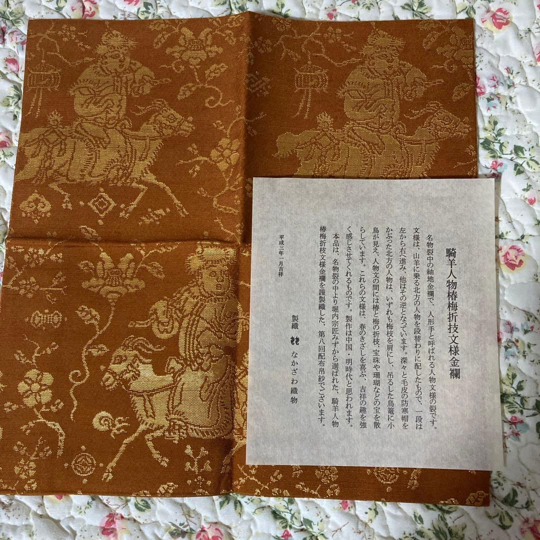 表千家　出し帛紗　騎羊人物椿梅折枝文様