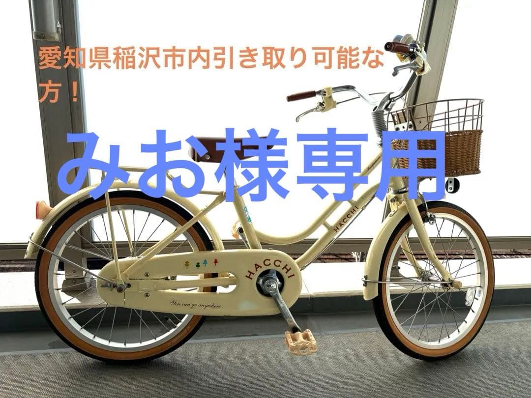 HACCHI 子供用自転車 クリーム色 前カゴ付き