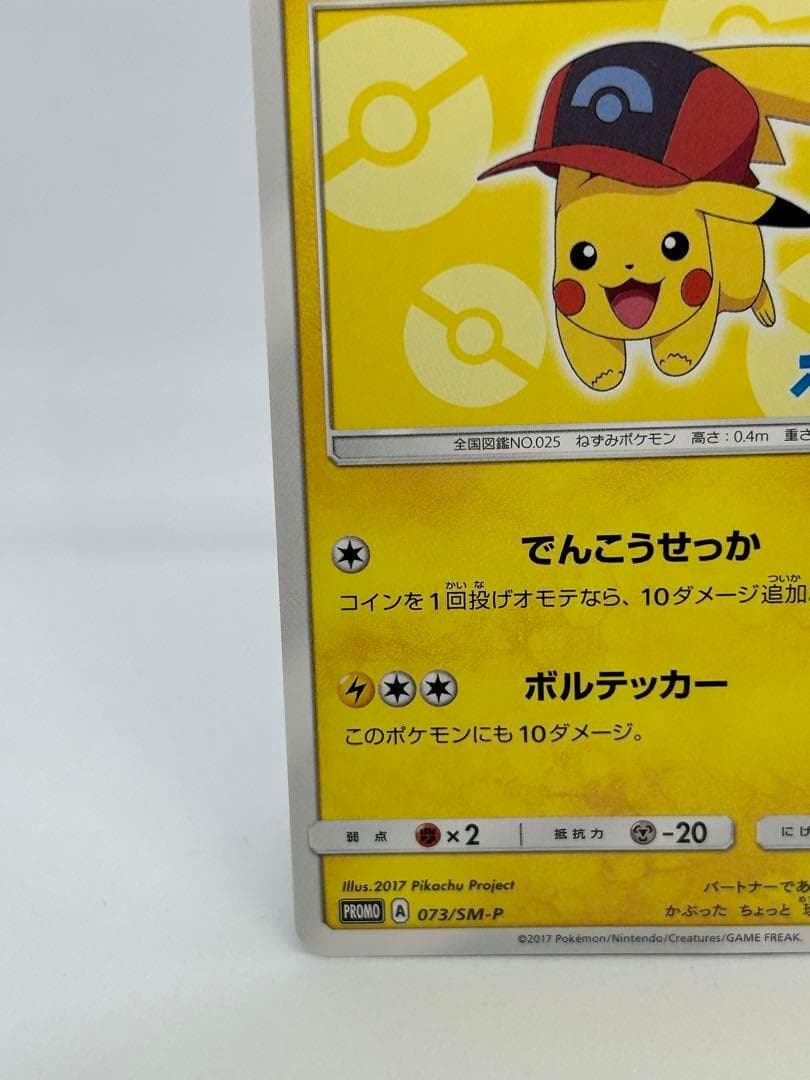 サトシのピカチュウ プロモ (シンオウキャップver)【P】{073/SM-P}
