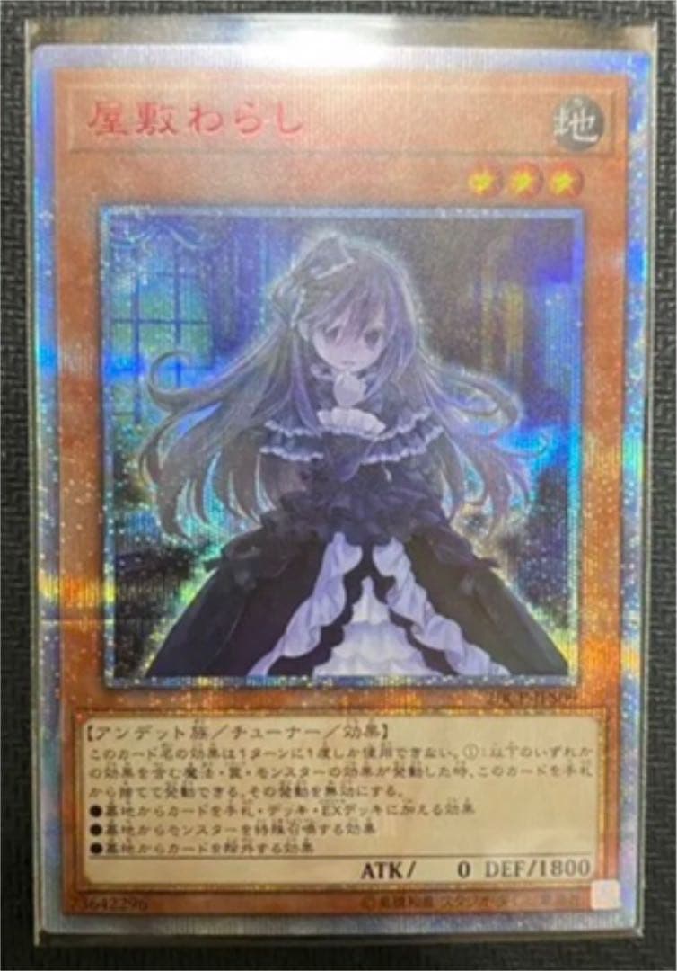 遊戯王 屋敷わらし　20thシークレットレア