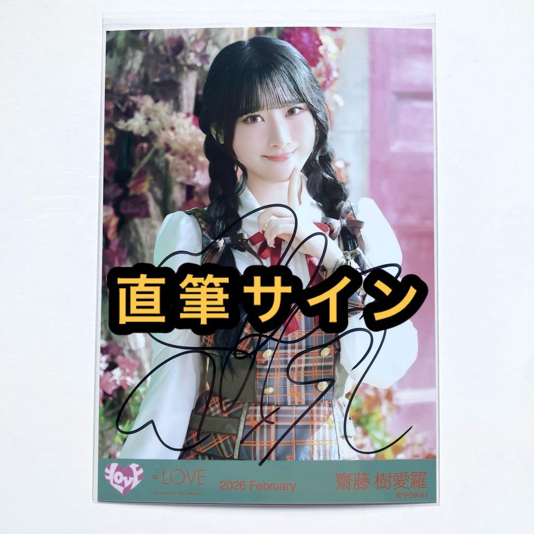 ＝LOVE イコラブ　ラブソングに襲われる　アザーカット　齋藤樹愛羅　直筆