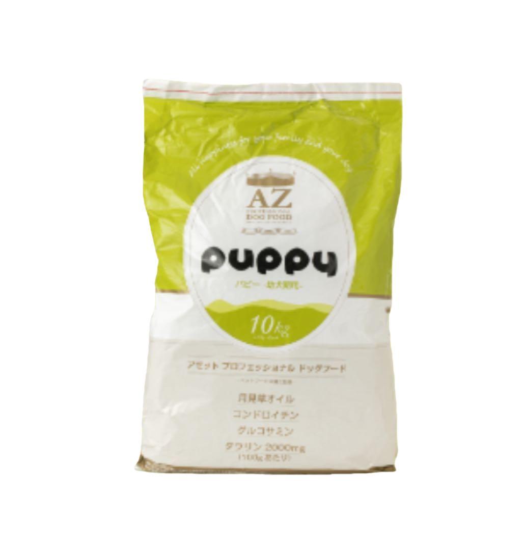 AZ puppy 幼犬用ドライフード 10kg