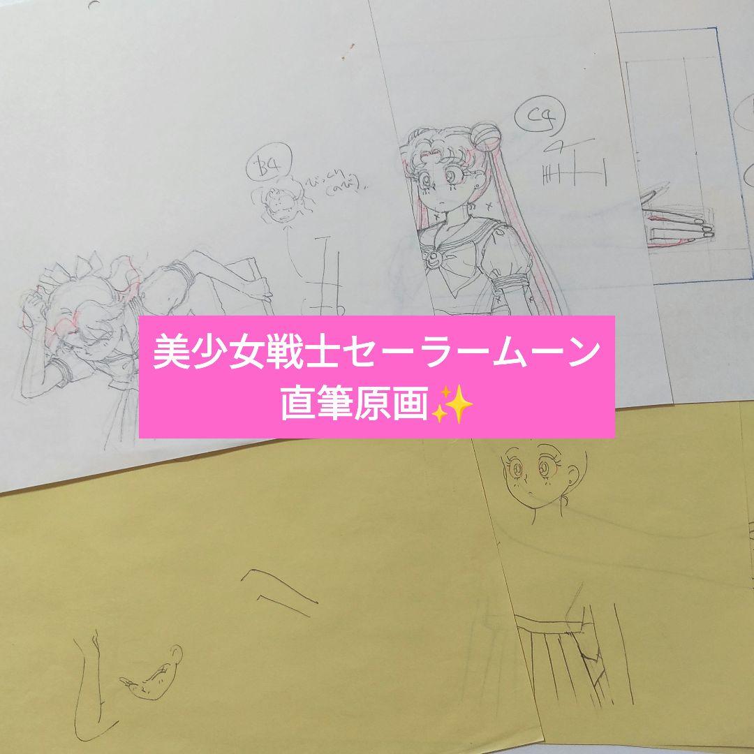 【当時モノ】美少女戦士セーラームーン(無印) アニメ原画 ️17話⑧★