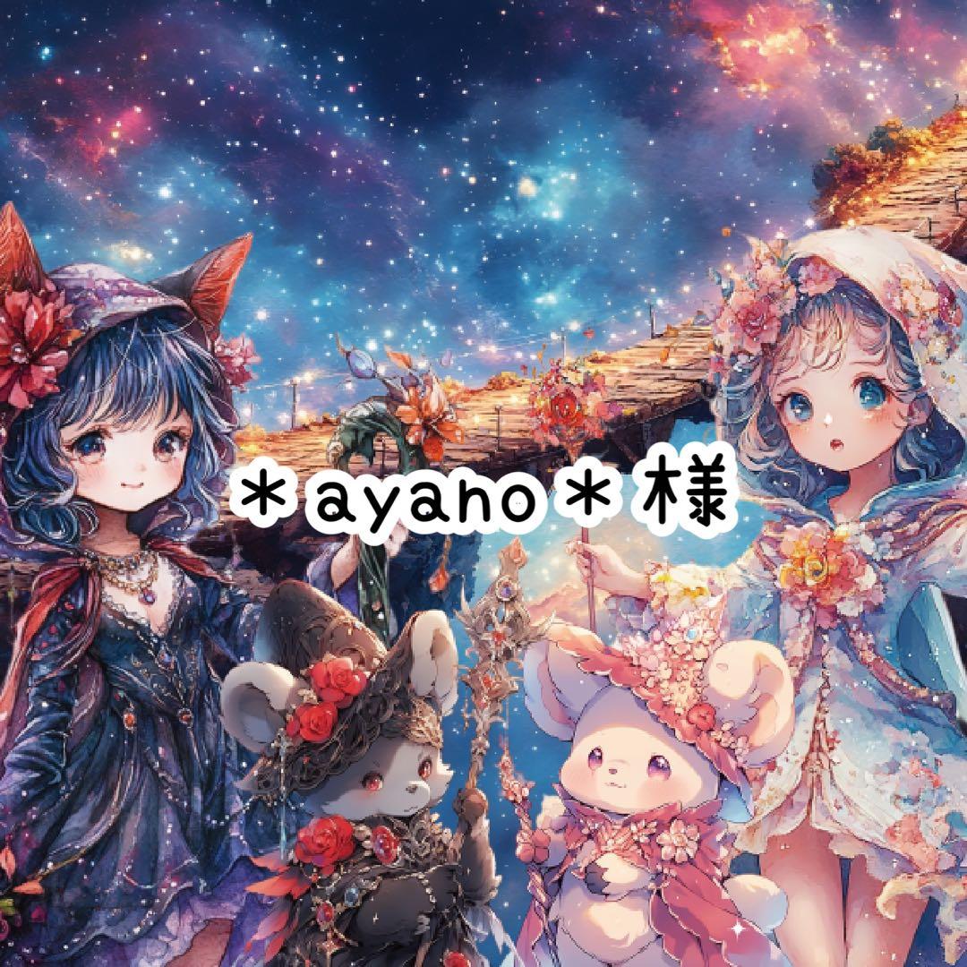 ＊ayano＊様♡ありがとうございます♡