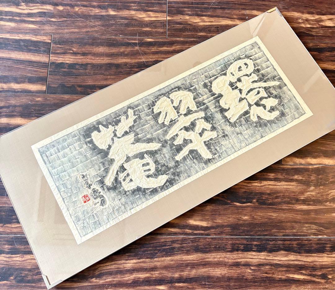 額装 板額 書「環翠菴」造形 篆刻 斎藤宋馬 B