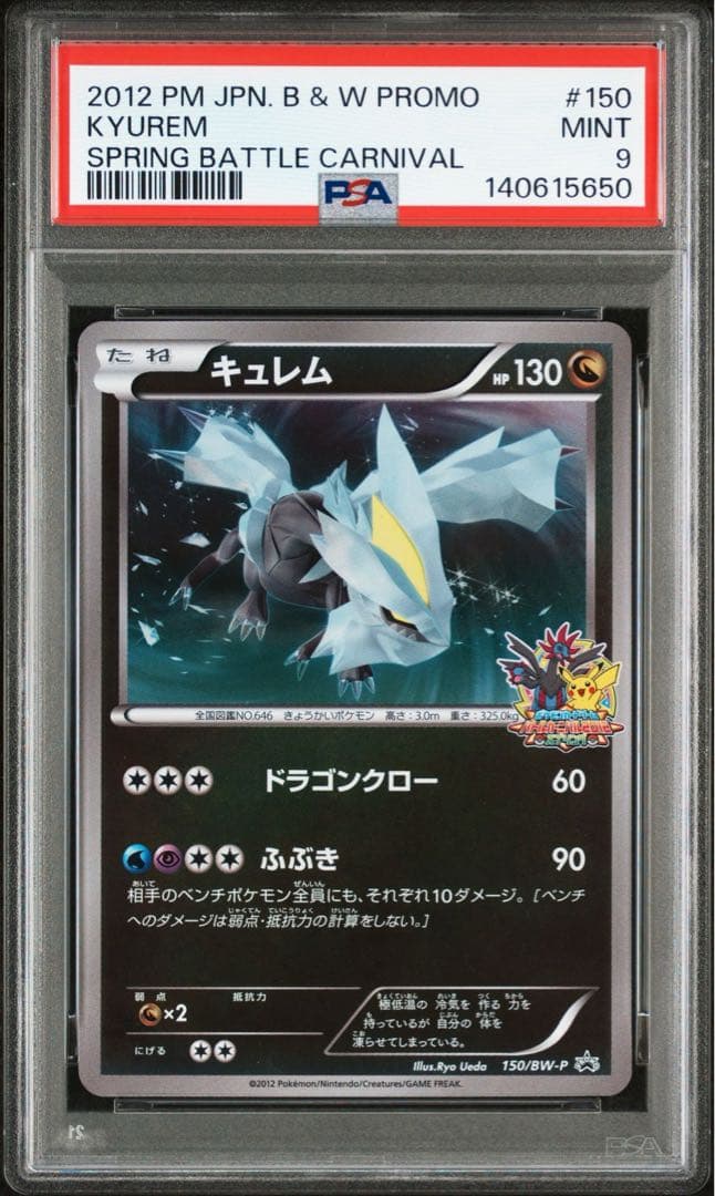 PSA9 キュレム P BW-P 150/BW-P バトルカーニバル2012