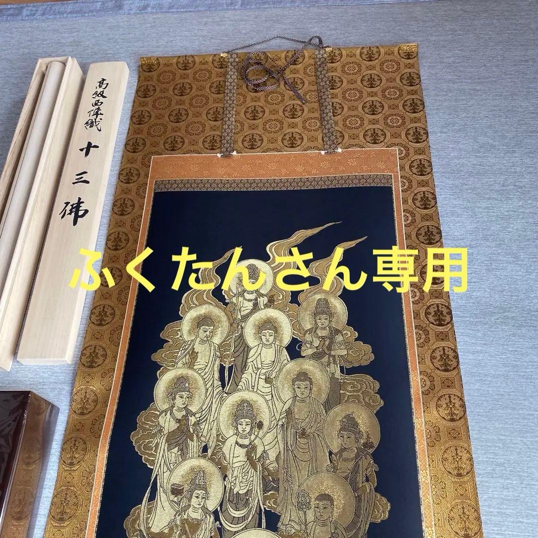 掛軸 金糸 高級西陣織 十三佛 善光寺大勧進様の箱書き