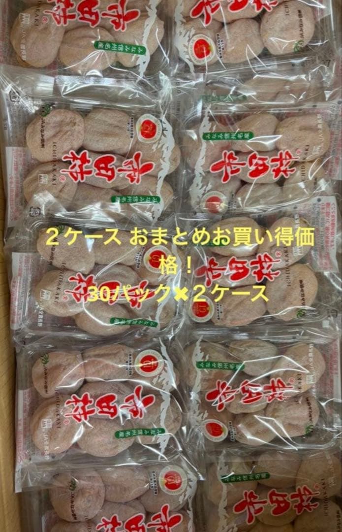 おまとめお買い得価格！長野県産市田柿170g✖︎60パック入