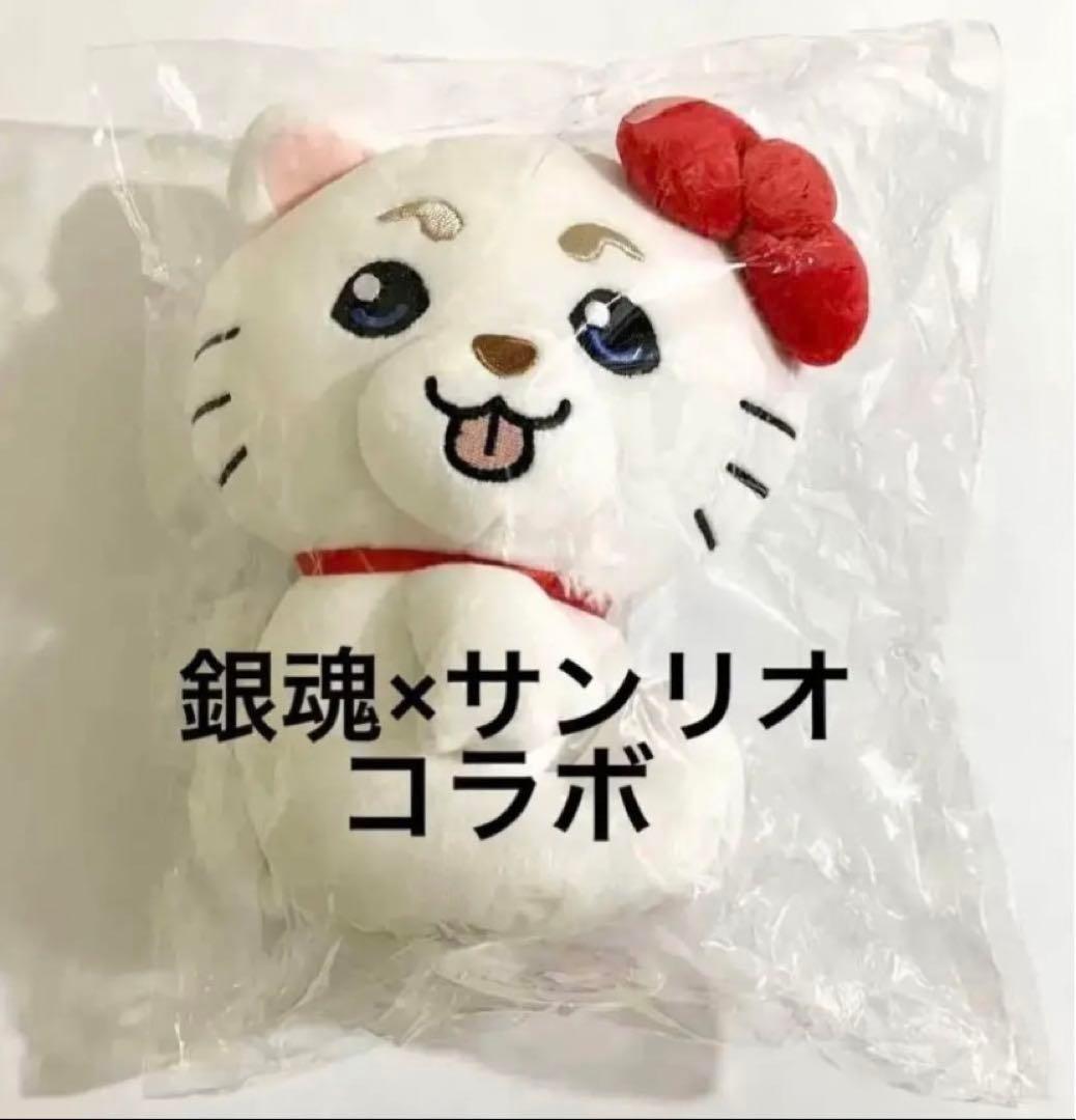 銀魂 サンリオ コラボ限定 定春 むにゅぐるみ ハローキティ ぬいぐるみ/未開封
