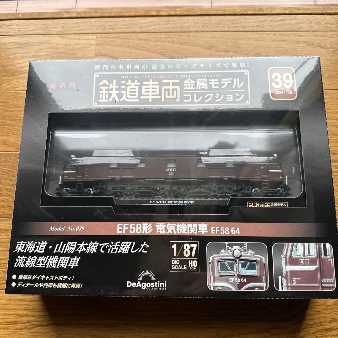 鉄道車両　金属モデルコレクション　39 EF58