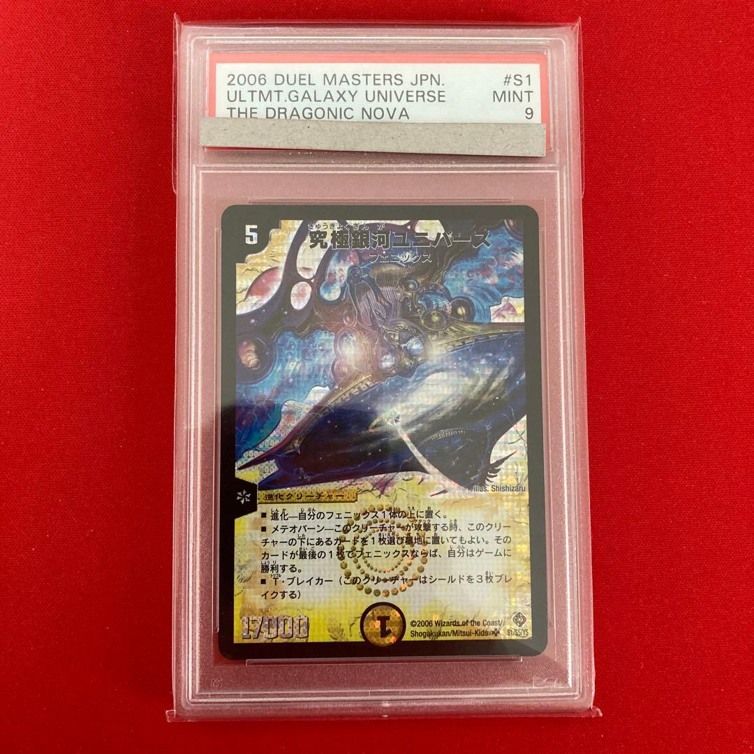 究極銀河ユニバース　PSA 9