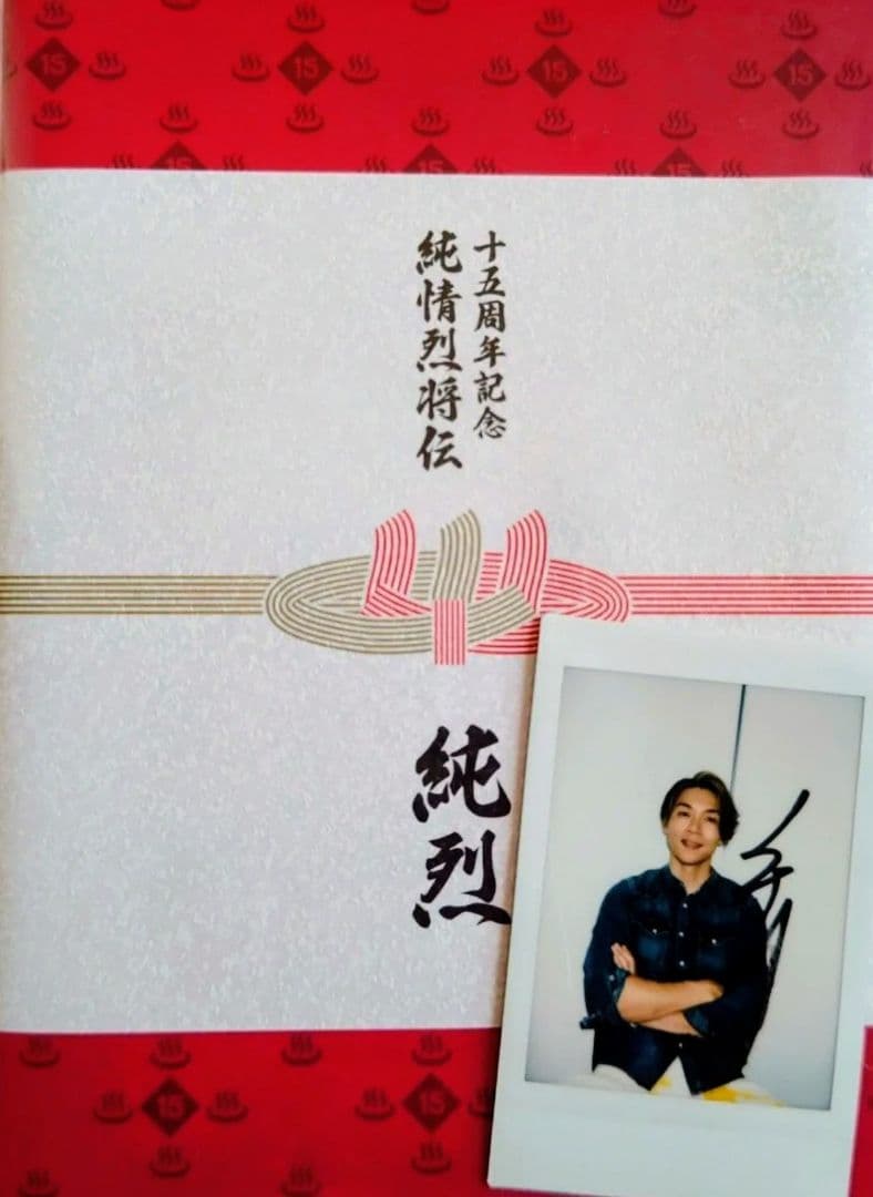 純烈 15周年記念ボックス 写真・CD・DVDセット・サイン入りチェキ