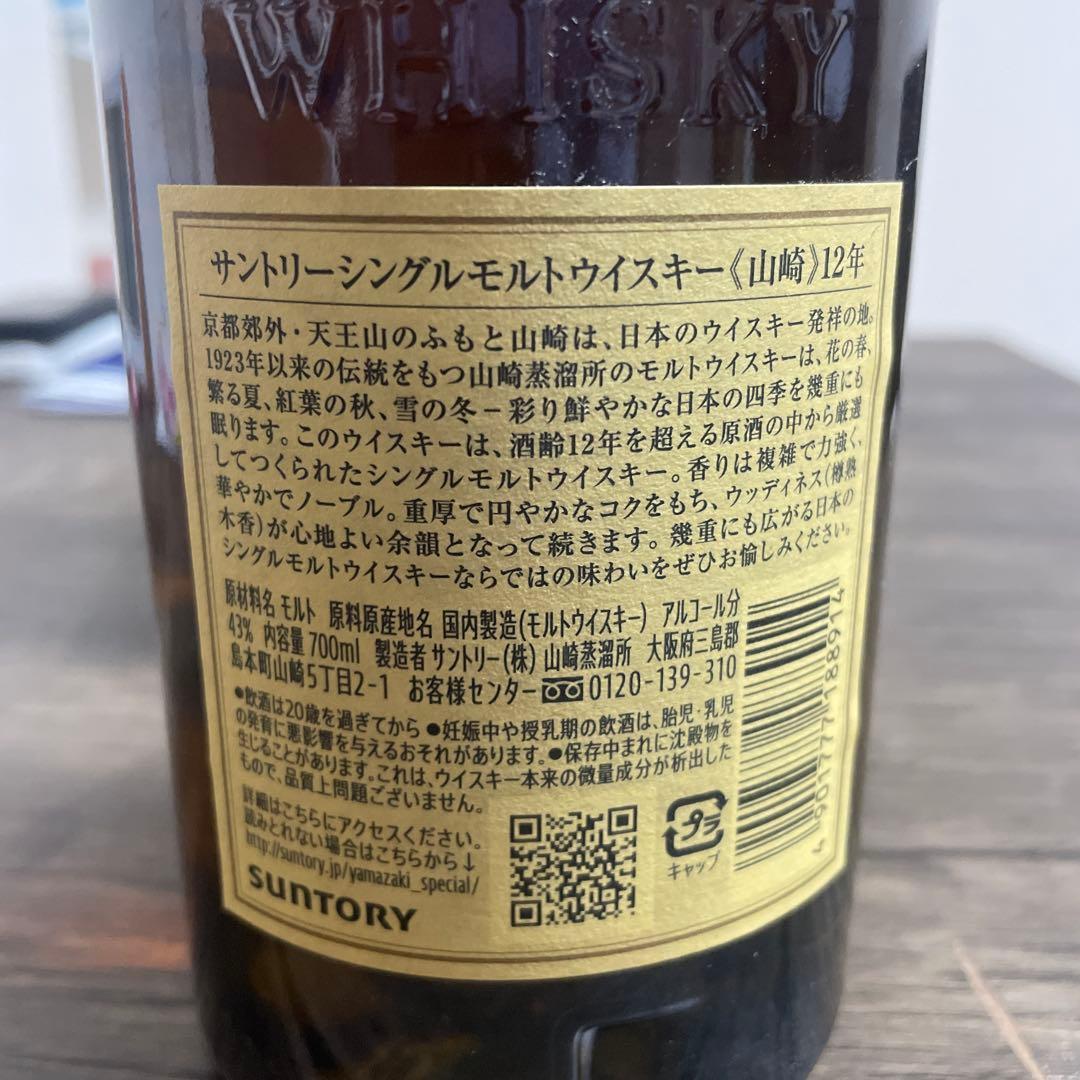 【未開栓】山崎12年 700ml 箱付き