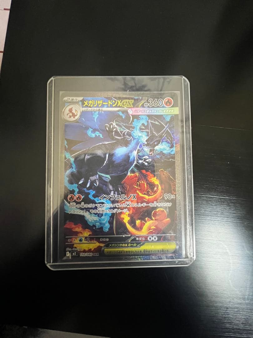 メガリザードンSAR 110/080