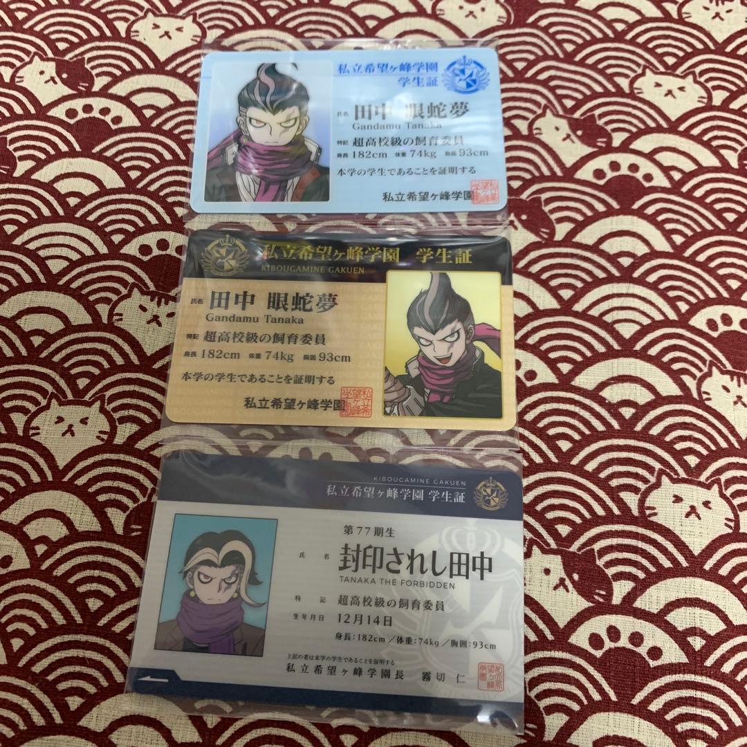 ダンガンロンパ 学生証 田中眼蛇夢