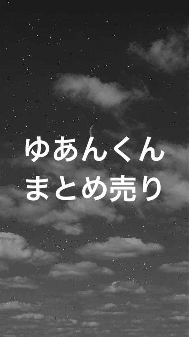ゆあんくんまとめ売り