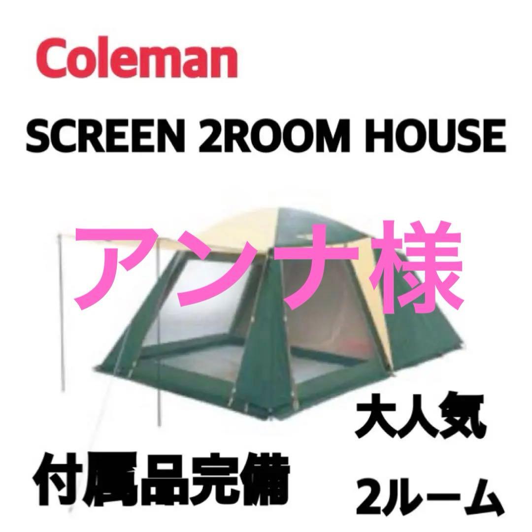 Coleman SCREEN 2ROOM HOUSE 2ルームテント