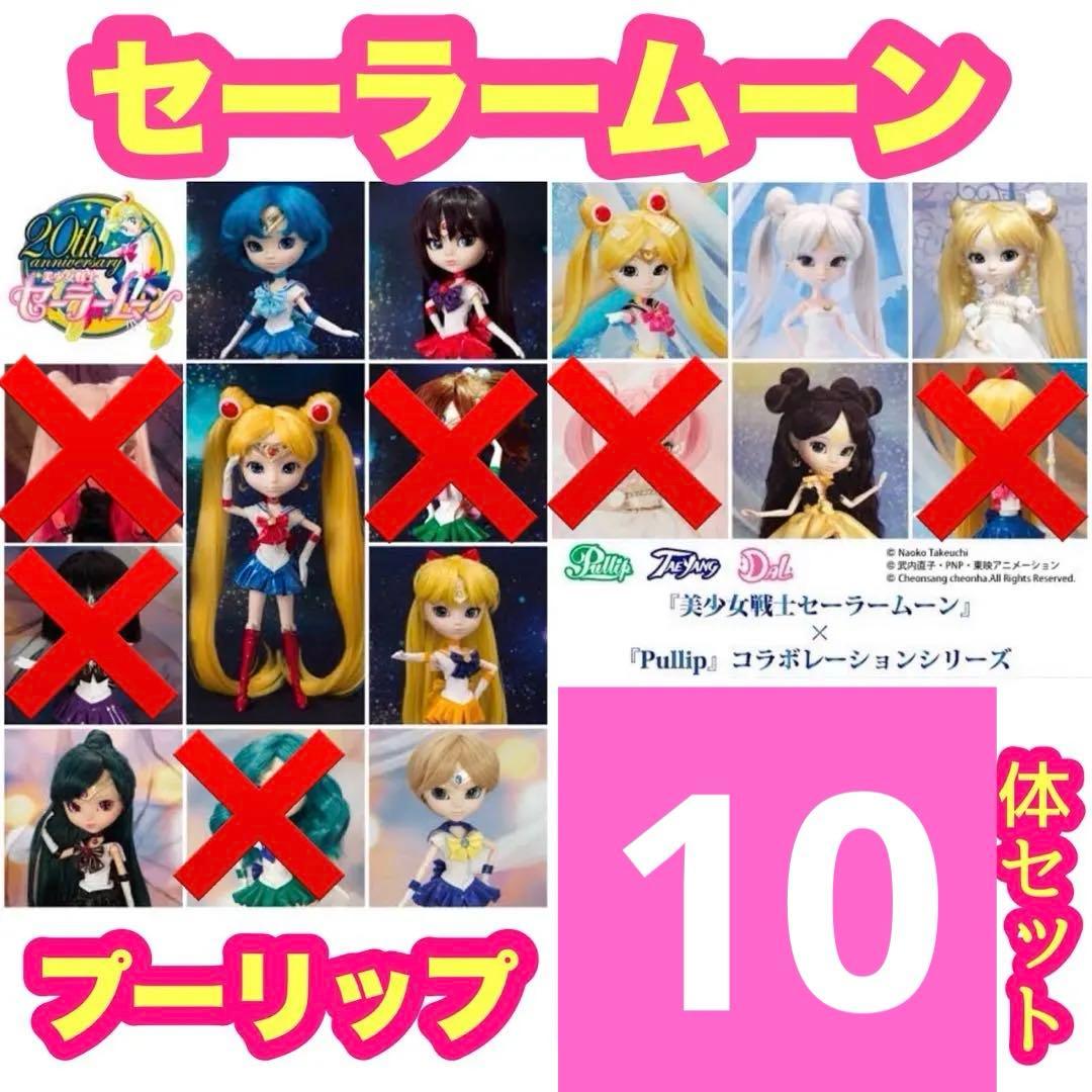 美少女戦士セーラームーン シリーズ プーリップ 10体セット Pullip