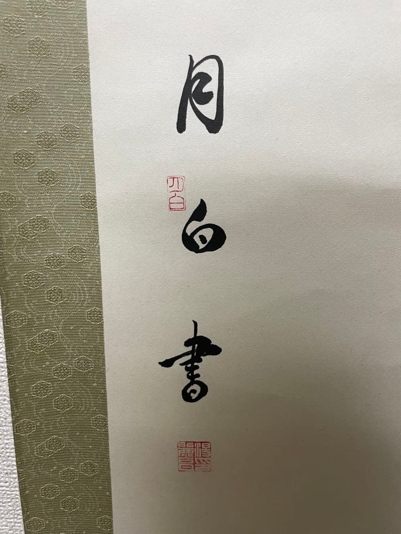 茶道 掛軸 書道作品 195cm 専用ケース付き