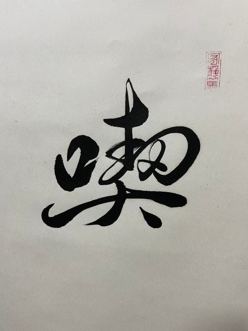 茶道 掛軸 書道作品 195cm 専用ケース付き