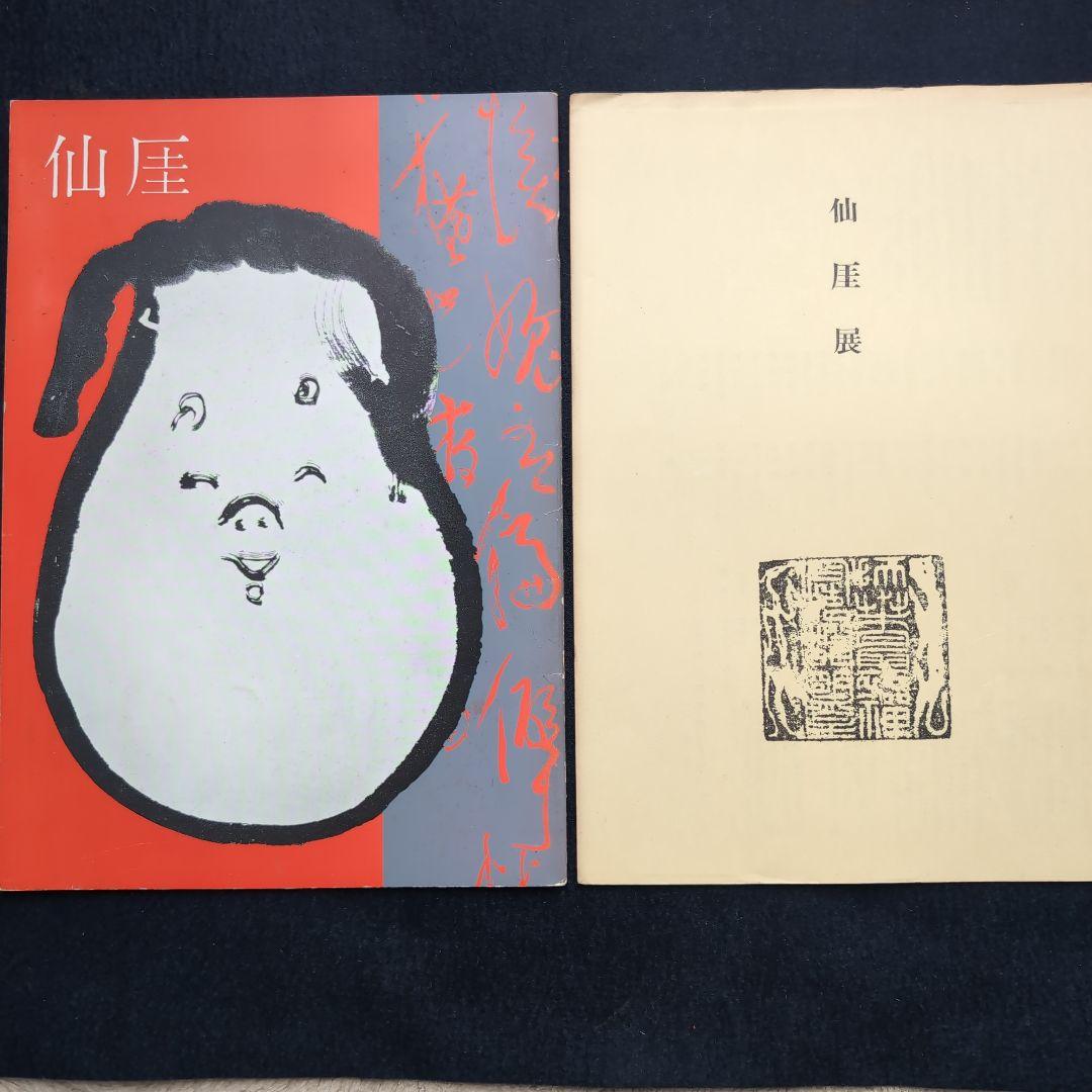 仙厓展図録・展示目録 1956年