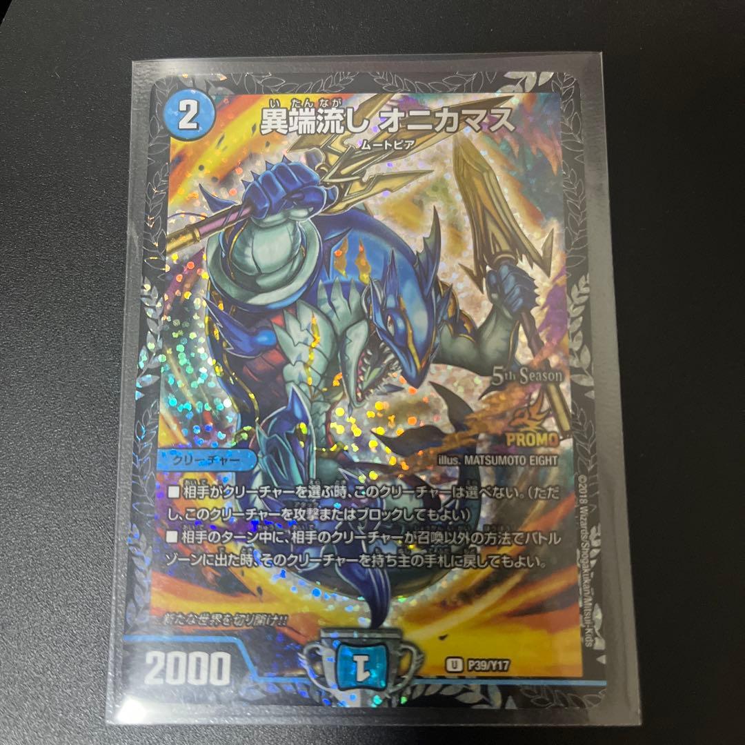 異端流し　オニカマス　プロモ