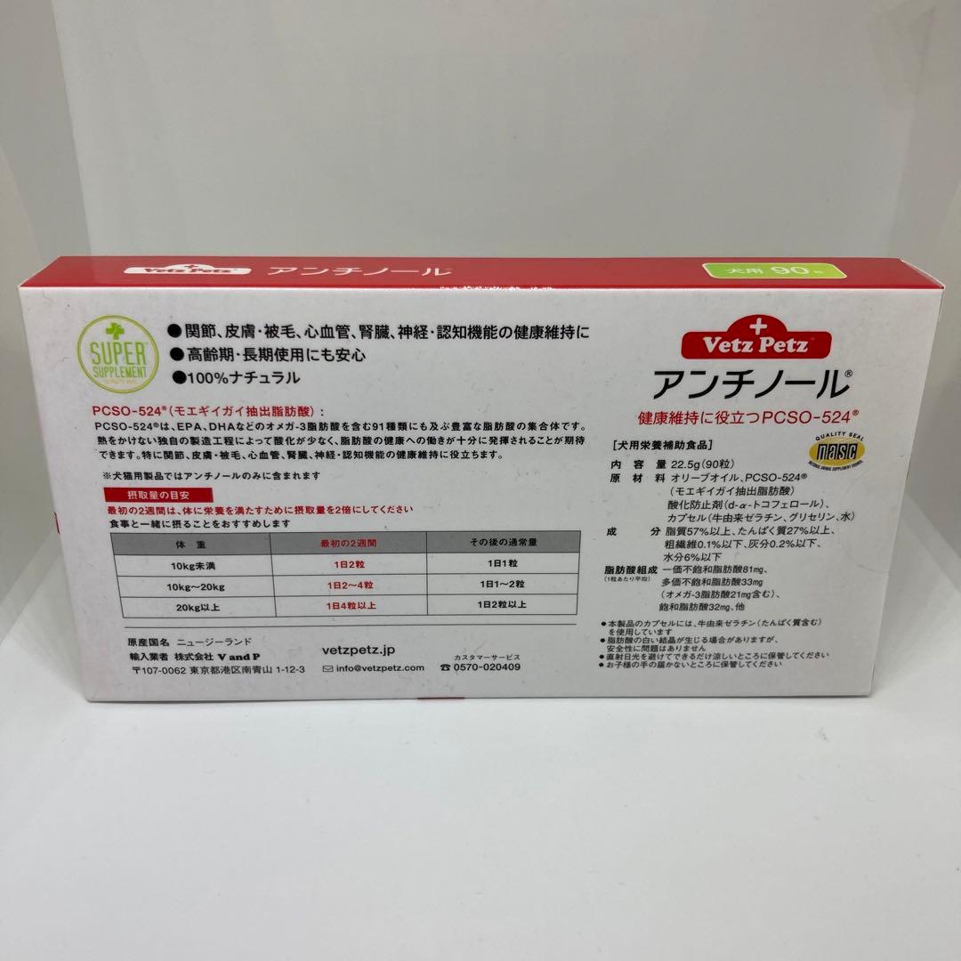 3箱 アンチノール 犬用 サプリメント 90粒 賞味期限2024年6月