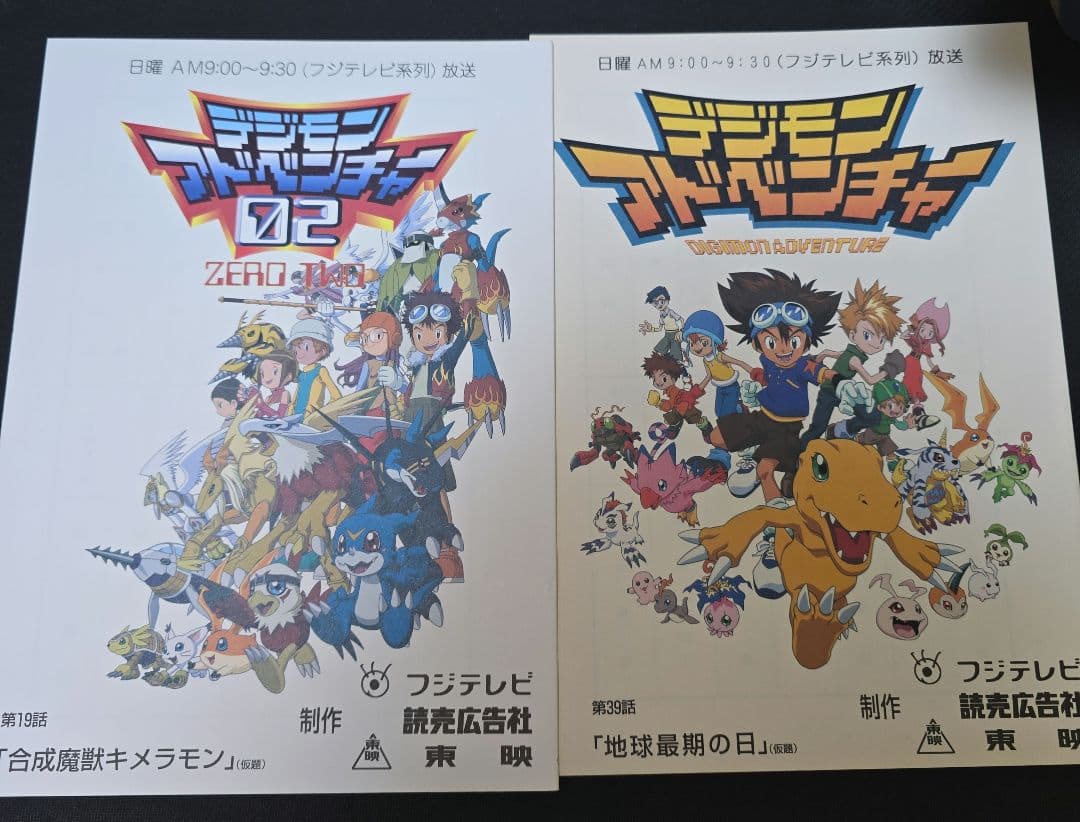 超貴重　デジモンアドベンチャー　デジモンアドベンチャー02　台本