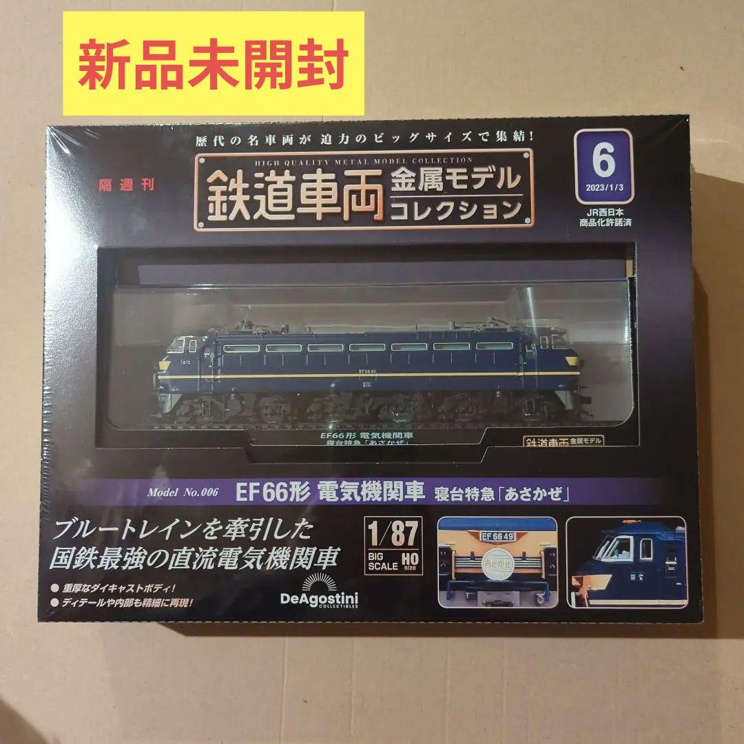 鉄道車両金属モデルコレクション6 あさかぜ