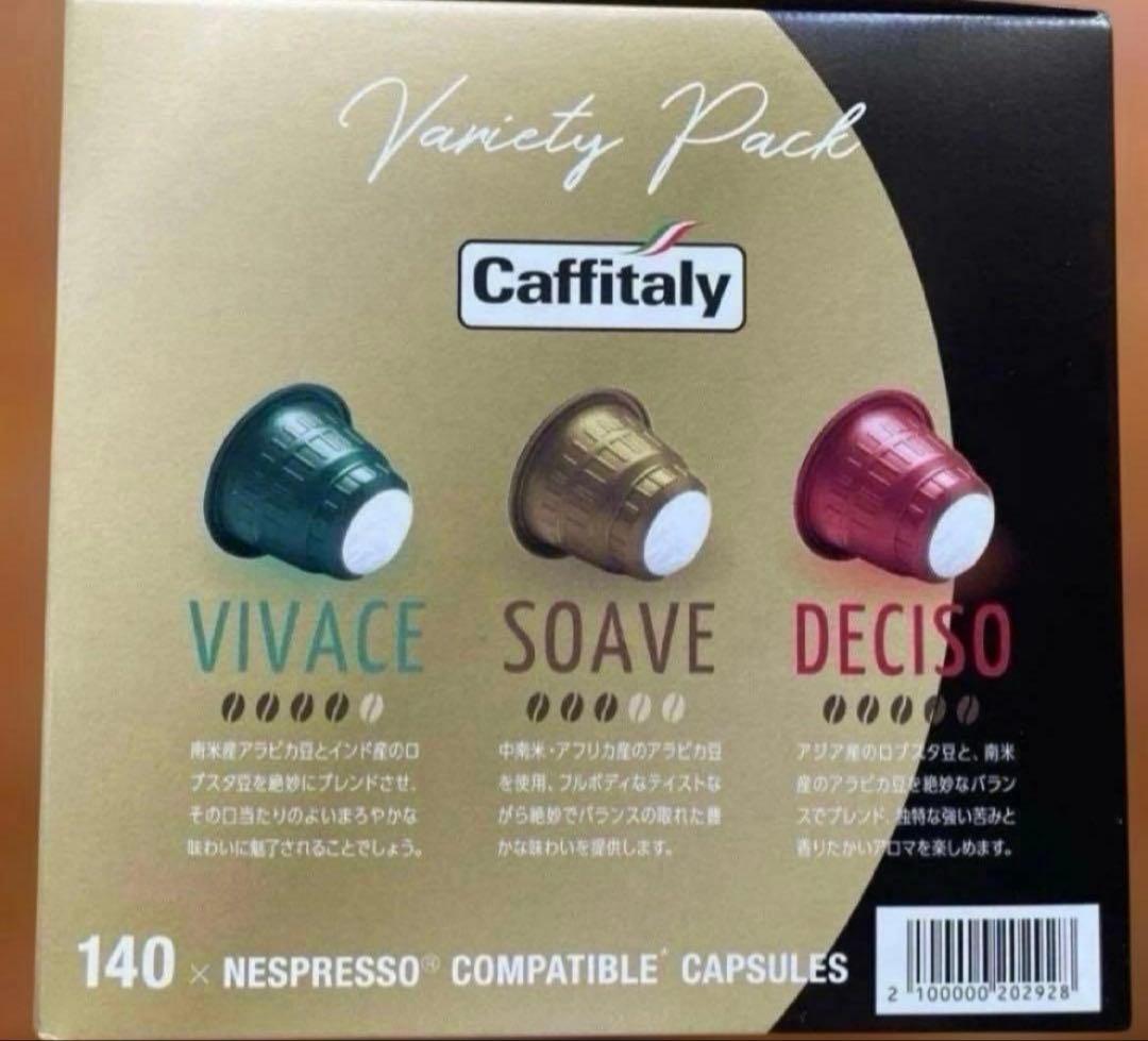 ★新品★カフィタリー ネスプレッソ互換カプセル アソート 140カプセル入
