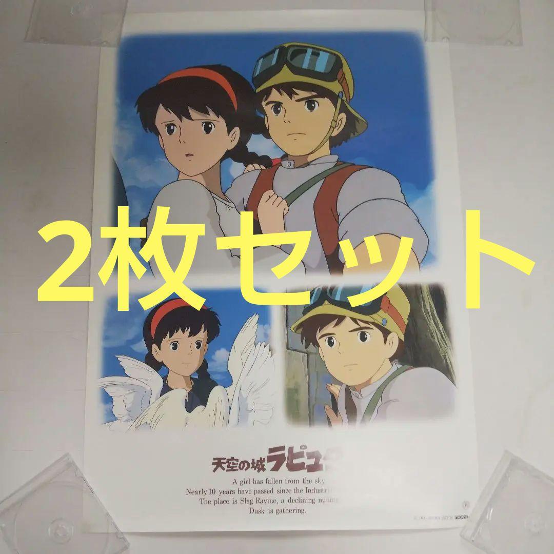 天空の城ラピュタ ポスター 2枚