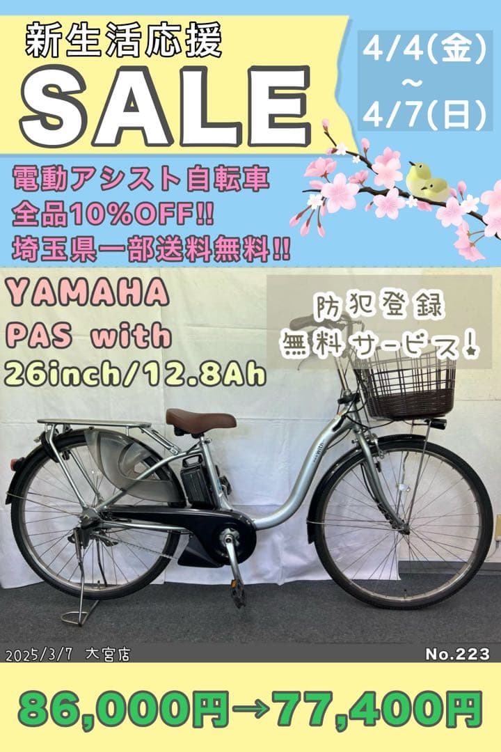 新生活応援セール開催中 電動自転車　PASwith ヤマハ　パスウィズ　2023
