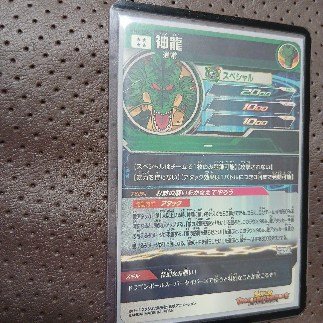 スーパードラゴンボールヒーローズ 神龍 MM6-LSEC