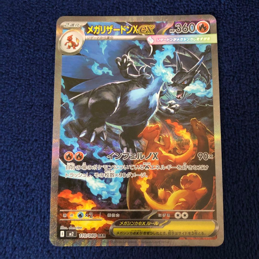 メガリザードンXex SAR [M2 110/080]拡張インフェルノX