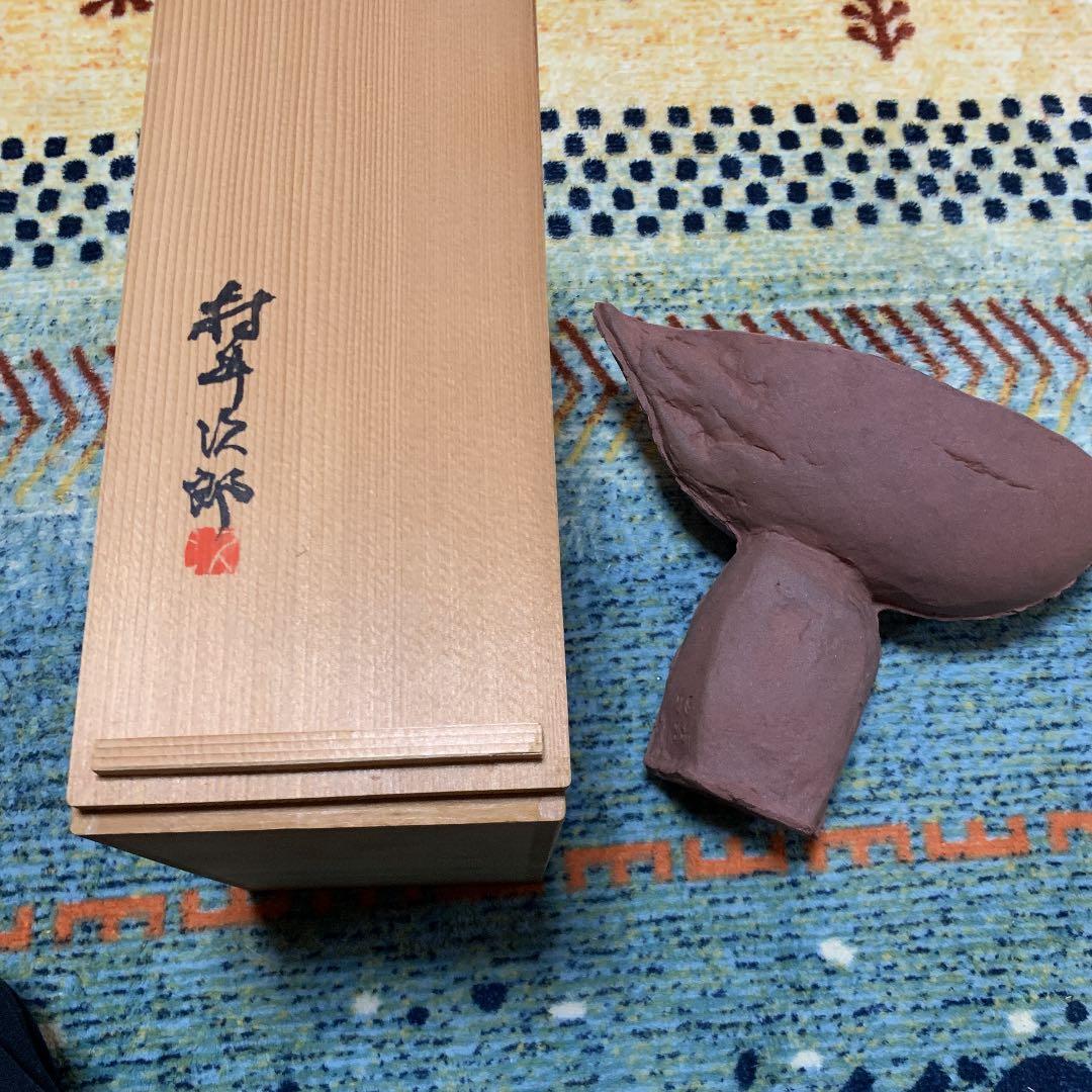 村井次郎作　さき