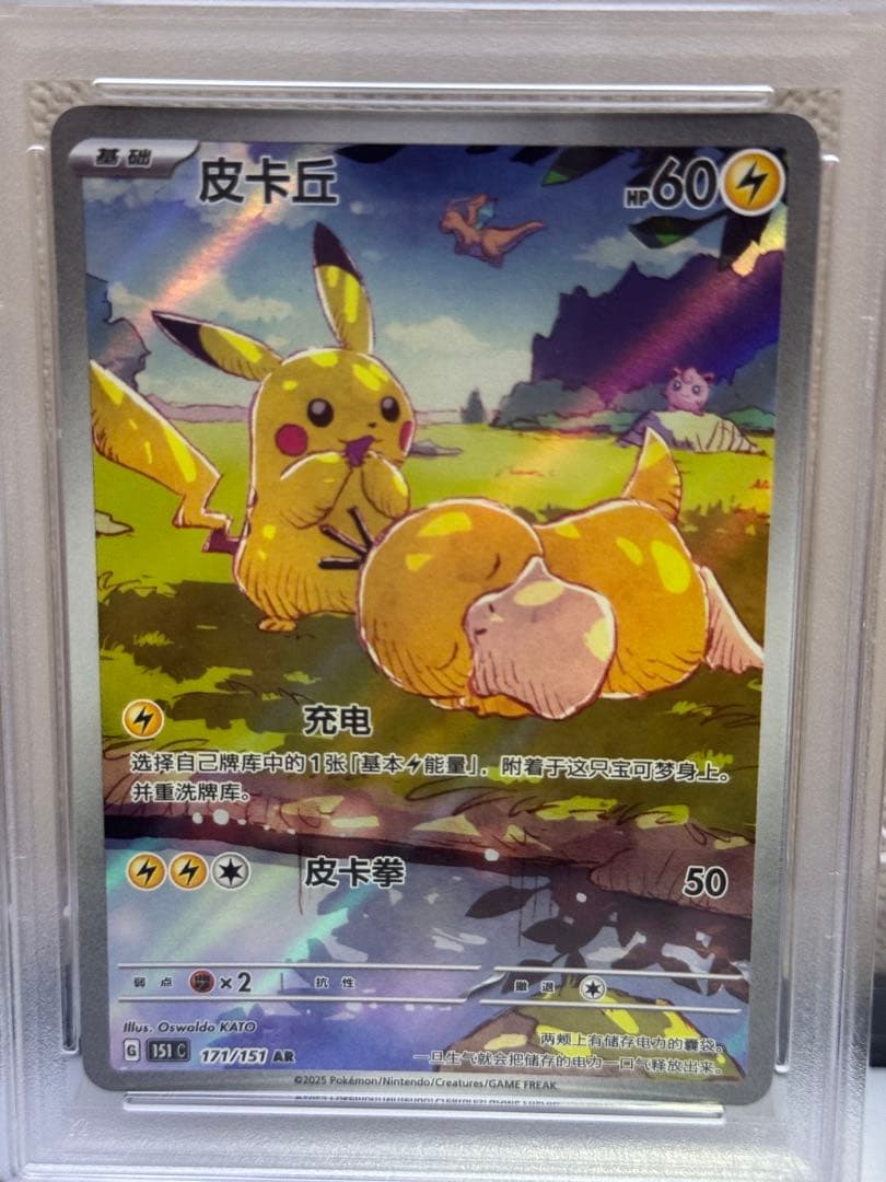 PSA9 ピカチュウ AR 中国語　171/151