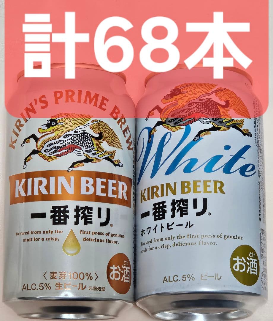め*い様 ★計68本 約16000円分 キリン一番搾り 33本 ホワイトビール