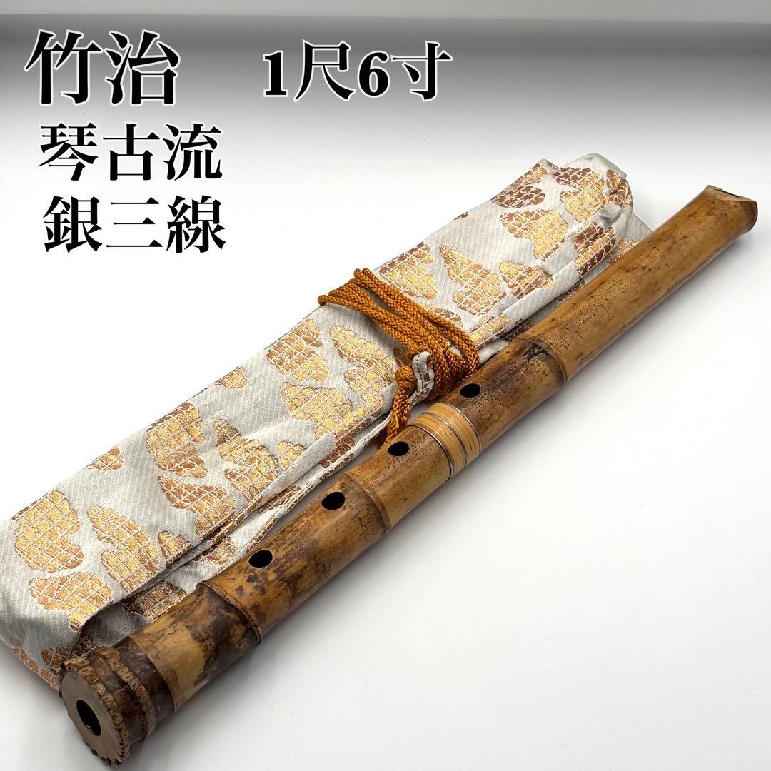 尺八　竹治　琴古流　銀三線　1尺6寸　1印　約48cm 収納袋　和楽器