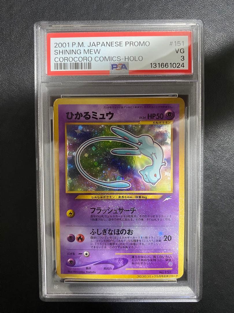 ひかるミュウ_「月刊コロコロコミック01年5月号」 おまけカード プロモ　旧裏