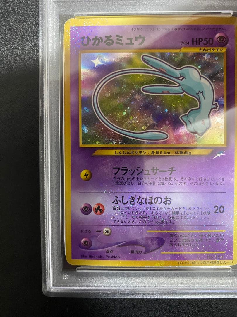 ひかるミュウ_「月刊コロコロコミック01年5月号」 おまけカード プロモ　旧裏