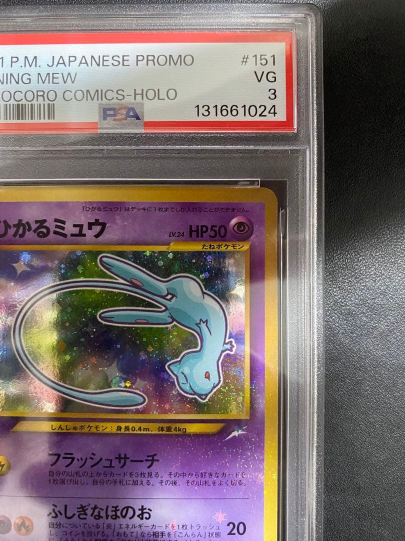 ひかるミュウ_「月刊コロコロコミック01年5月号」 おまけカード プロモ　旧裏