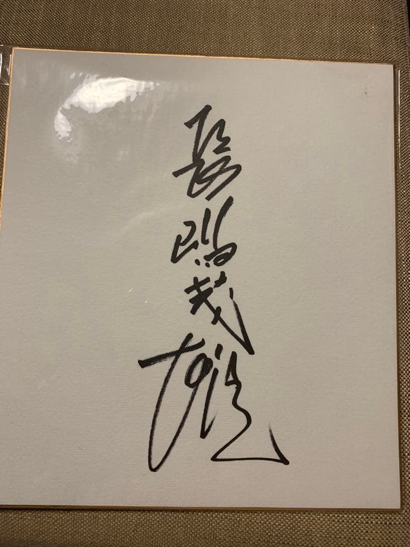 長嶋茂雄さん　直筆サイン色紙