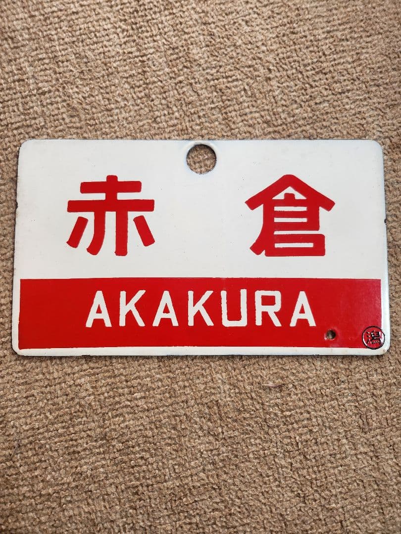 赤倉 鉄道駅名プレート