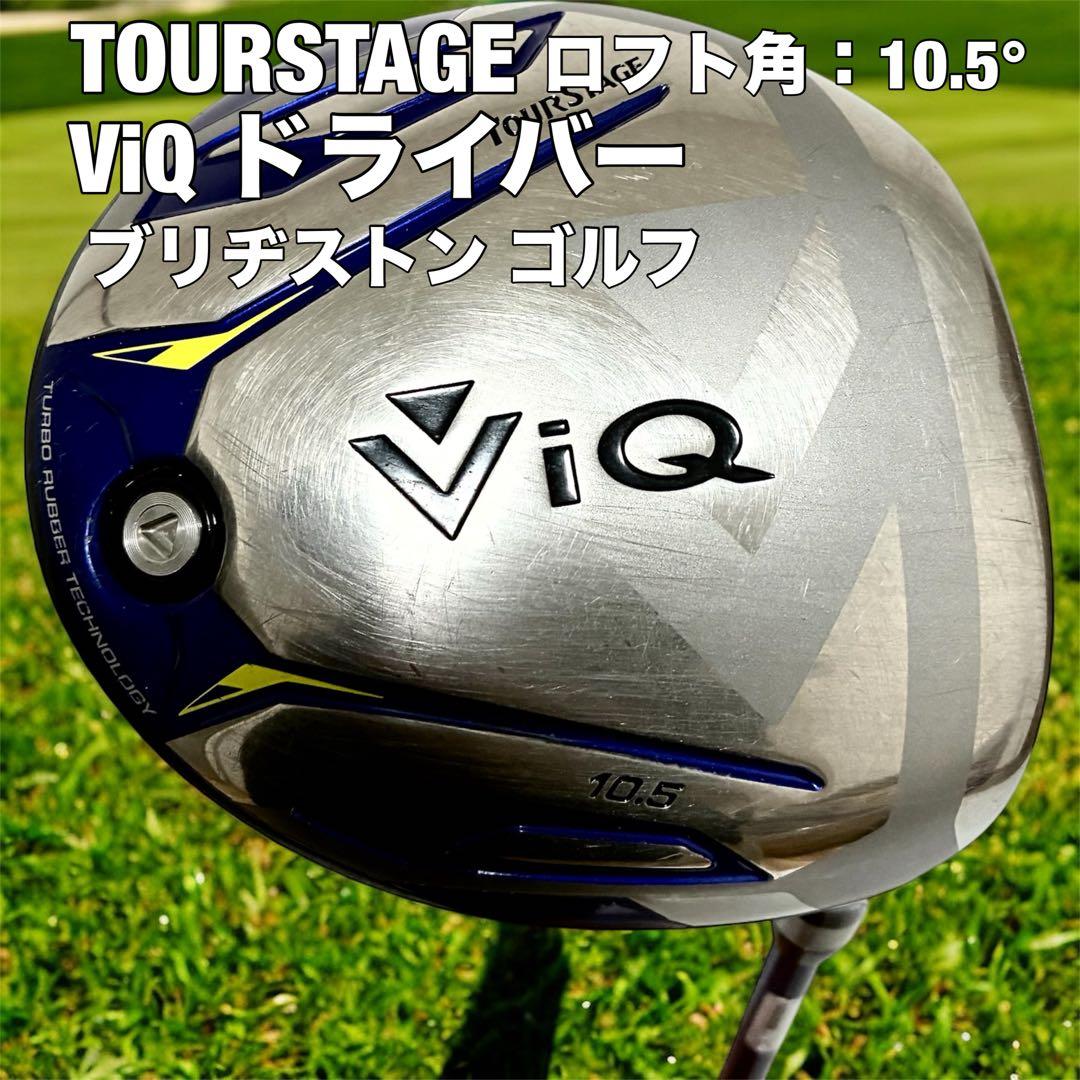 TOURSTAGE（ツアーステージ）ViQ ドライバー　10.5° ブリヂストン