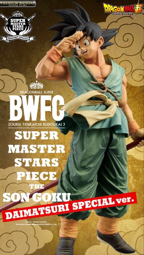 ドラゴンボール BWFC 孫悟空 -DAIMATSURI 一番くじ　フィギュア